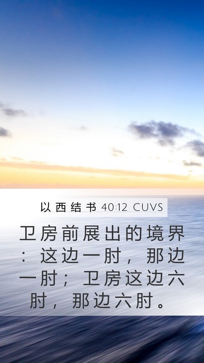 以 西 结 书 40:12 CUVS Mobile Phone Wallpaper - 卫 房 前 展 出 的 境 界 ： 这 边 一 - Mobile Bible Verse Wallpaper