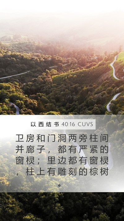以 西 结 书 40:16 CUVS Mobile Phone Wallpaper - 卫 房 和 门 洞 两 旁 柱 间 并 廊 子 - Mobile Bible Verse Wallpaper