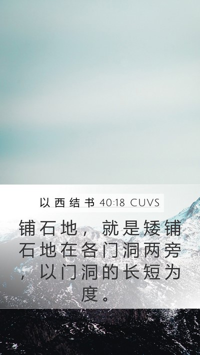 以 西 结 书 40:18 CUVS Mobile Phone Wallpaper - 铺 石 地 ， 就 是 矮 铺 石 地 在 各 - Mobile Bible Verse Wallpaper