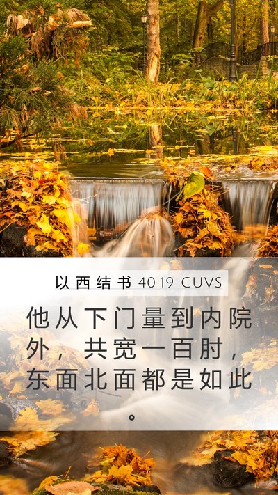 以 西 结 书 40:19 CUVS Bible Verse Image