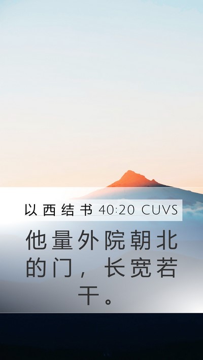以 西 结 书 40:20 CUVS Bible Verse Image