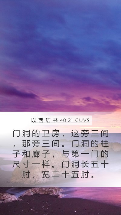 以 西 结 书 40:21 CUVS Bible Verse Image