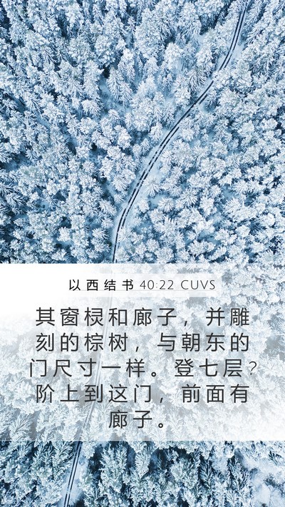 以 西 结 书 40:22 CUVS Bible Verse Image