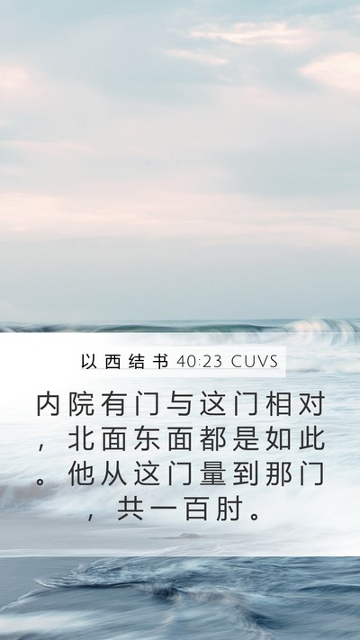 以 西 结 书 40:23 CUVS Mobile Phone Wallpaper - 内 院 有 门 与 这 门 相 对 ， 北 面 - Mobile Bible Verse Wallpaper