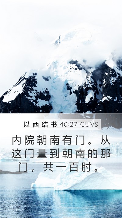 以 西 结 书 40:27 CUVS Bible Verse Image