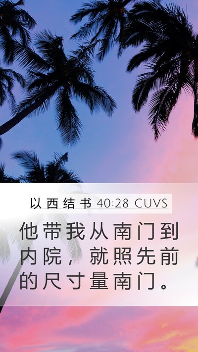 以 西 结 书 40:28 CUVS Bible Verse Image