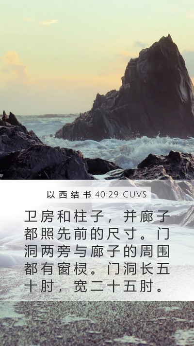 以 西 结 书 40:29 CUVS Bible Verse Image
