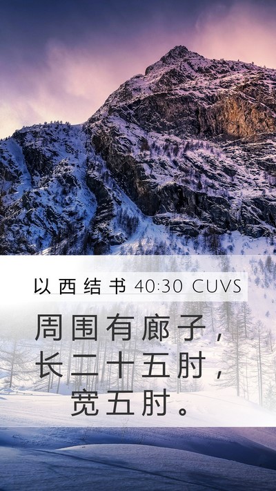 以 西 结 书 40:30 CUVS Mobile Phone Wallpaper - 周 围 有 廊 子 ， 长 二 十 五 肘 ， - Mobile Bible Verse Wallpaper