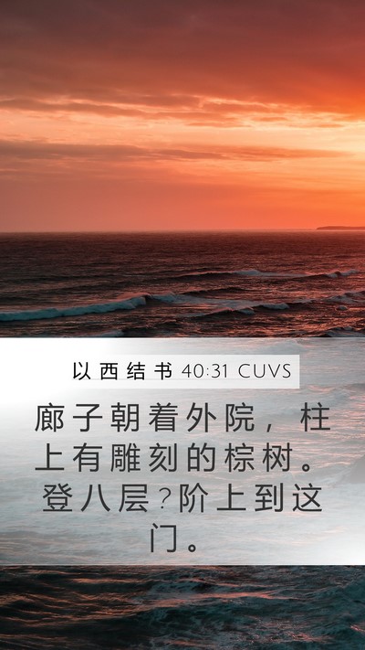 以 西 结 书 40:31 CUVS Bible Verse Image