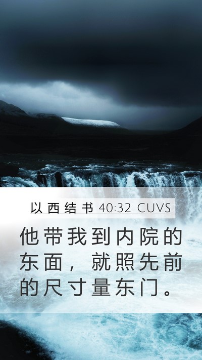 以 西 结 书 40:32 CUVS Bible Verse Image