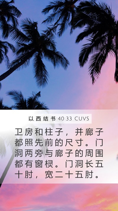 以 西 结 书 40:33 CUVS Bible Verse Image