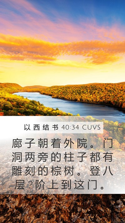 以 西 结 书 40:34 CUVS Bible Verse Image