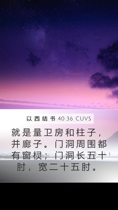 以 西 结 书 40:36 CUVS Bible Verse Image