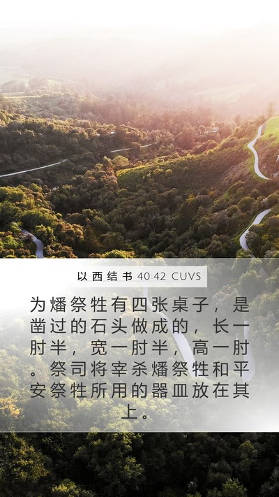 以 西 结 书 40:42 CUVS Bible Verse Image