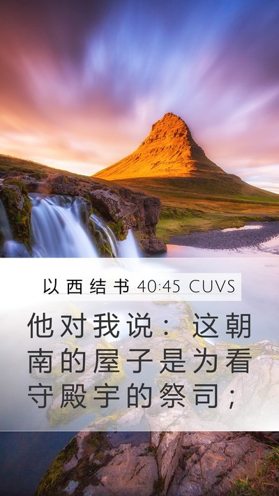 以 西 结 书 40:45 CUVS Bible Verse Image