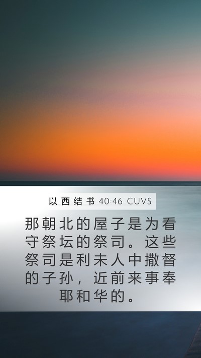以 西 结 书 40:46 CUVS Mobile Phone Wallpaper - 那 朝 北 的 屋 子 是 为 看 守 祭 坛 - Mobile Bible Verse Wallpaper