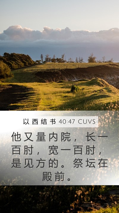 以 西 结 书 40:47 CUVS Bible Verse Image