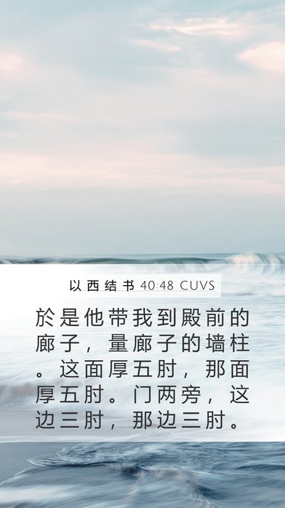 以 西 结 书 40:48 CUVS Bible Verse Image