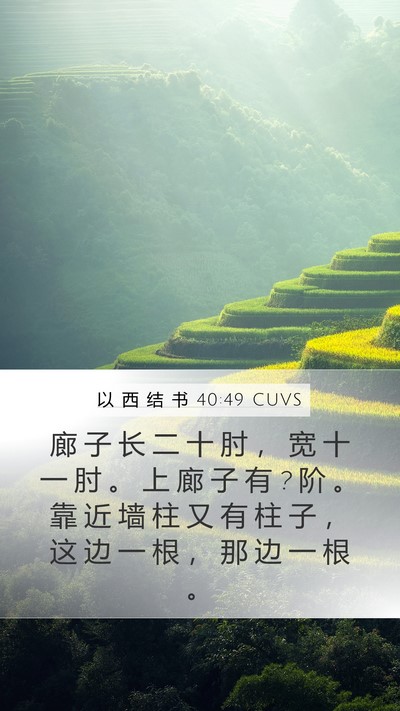以 西 结 书 40:49 CUVS Bible Verse Image