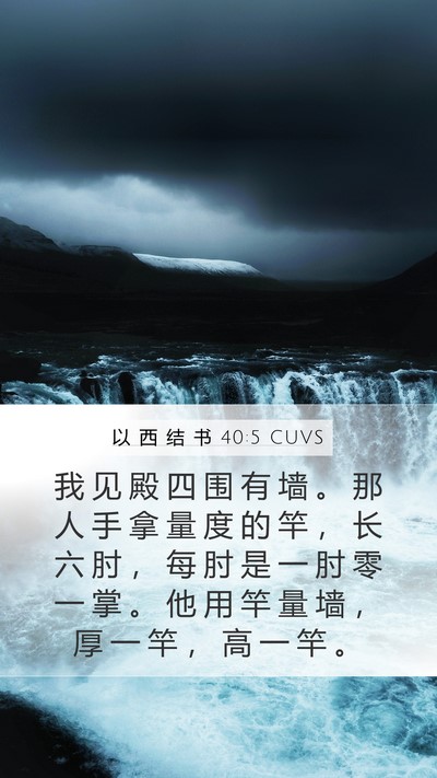 以 西 结 书 40:5 CUVS Bible Verse Image