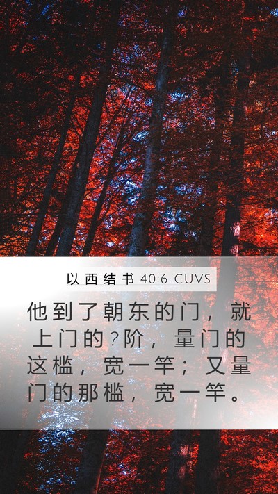 以 西 结 书 40:6 CUVS Bible Verse Image