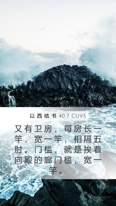 以 西 结 书 40:7 CUVS Bible Verse Image