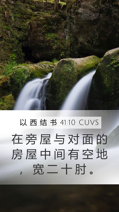 以 西 结 书 41:10 CUVS Bible Verse Image