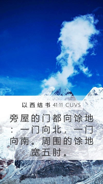 以 西 结 书 41:11 CUVS Bible Verse Image