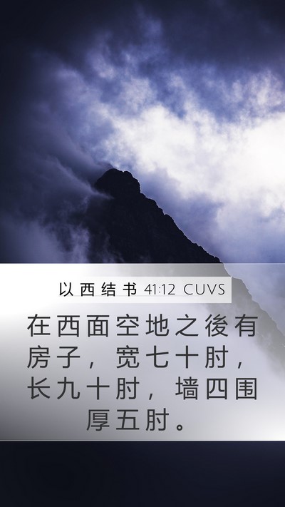 以 西 结 书 41:12 CUVS Bible Verse Image