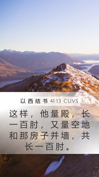 以 西 结 书 41:13 CUVS Bible Verse Image