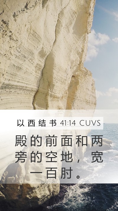 以 西 结 书 41:14 CUVS Mobile Phone Wallpaper - 殿 的 前 面 和 两 旁 的 空 地 ， 宽 - Mobile Bible Verse Wallpaper
