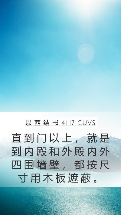 以 西 结 书 41:17 CUVS Mobile Phone Wallpaper - 直 到 门 以 上 ， 就 是 到 内 殿 和 - Mobile Bible Verse Wallpaper