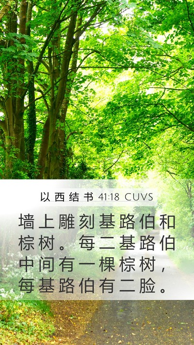以 西 结 书 41:18 CUVS Bible Verse Image