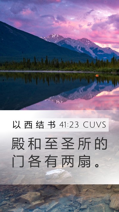 以 西 结 书 41:23 CUVS Mobile Phone Wallpaper - 殿 和 至 圣 所 的 门 各 有 两 扇 - Mobile Bible Verse Wallpaper
