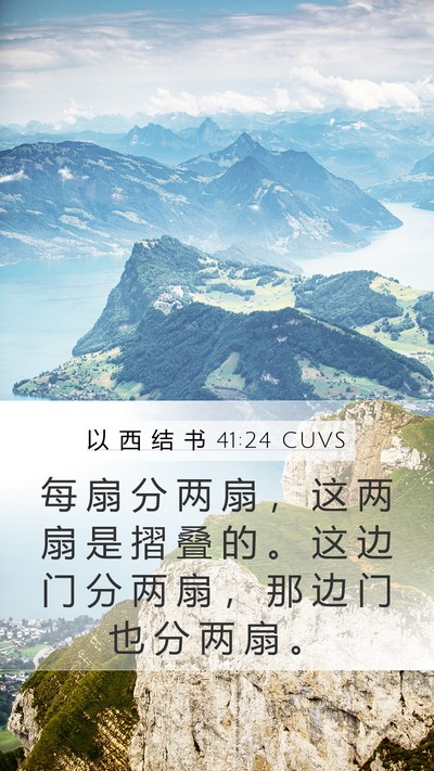 以 西 结 书 41:24 CUVS Mobile Phone Wallpaper - 每 扇 分 两 扇 ， 这 两 扇 是 摺 叠 - Mobile Bible Verse Wallpaper