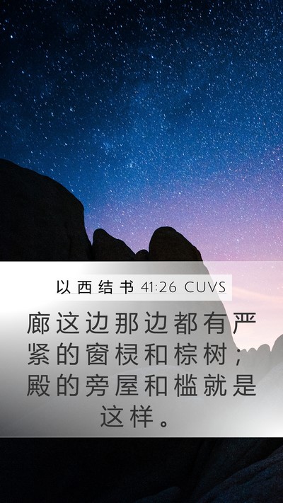 以 西 结 书 41:26 CUVS Bible Verse Image
