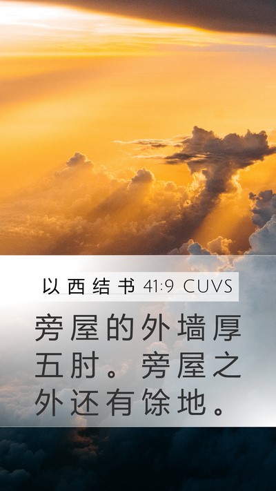 以 西 结 书 41:9 CUVS Mobile Phone Wallpaper - 旁 屋 的 外 墙 厚 五 肘 。 旁 屋 之 - Mobile Bible Verse Wallpaper