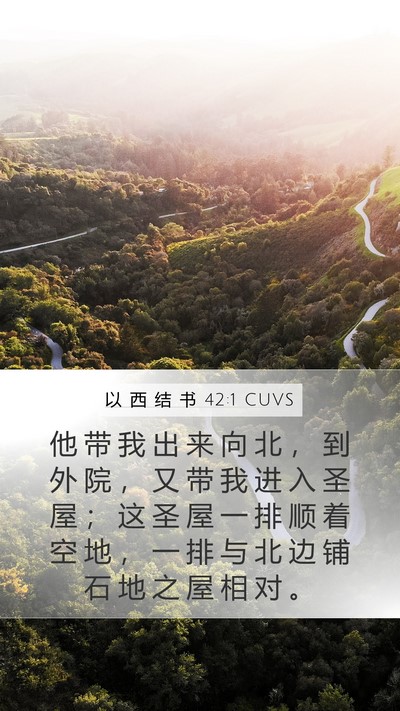 以 西 结 书 42:1 CUVS Bible Verse Image