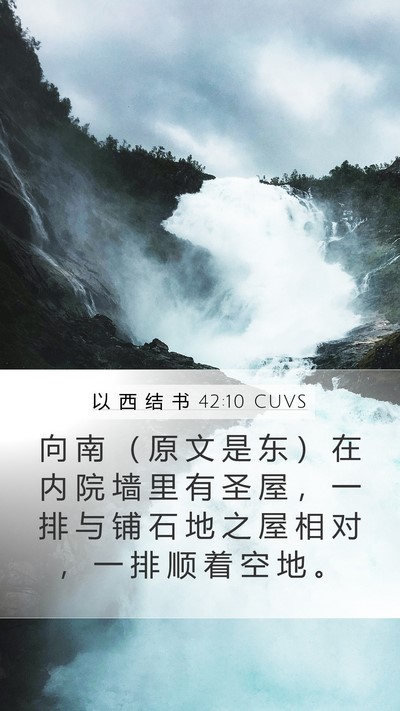 以 西 结 书 42:10 CUVS Bible Verse Image