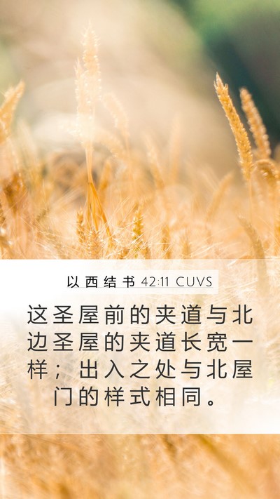 以 西 结 书 42:11 CUVS Mobile Phone Wallpaper - 这 圣 屋 前 的 夹 道 与 北 边 圣 屋 - Mobile Bible Verse Wallpaper