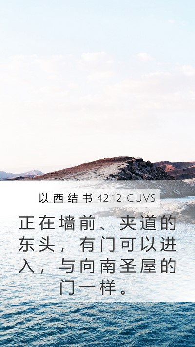 以 西 结 书 42:12 CUVS Bible Verse Image