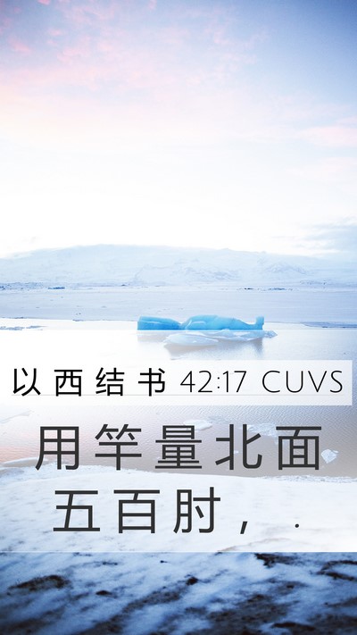 以 西 结 书 42:17 CUVS Mobile Phone Wallpaper - 用 竿 量 北 面 五 百 肘 ， - Mobile Bible Verse Wallpaper