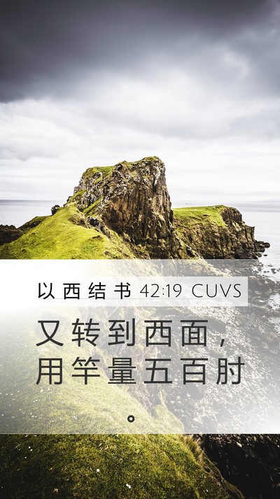 以 西 结 书 42:19 CUVS Mobile Phone Wallpaper - 又 转 到 西 面 ， 用 竿 量 五 百 肘 - Mobile Bible Verse Wallpaper