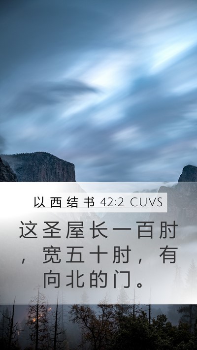 以 西 结 书 42:2 CUVS Mobile Phone Wallpaper - 这 圣 屋 长 一 百 肘 ， 宽 五 十 肘 - Mobile Bible Verse Wallpaper