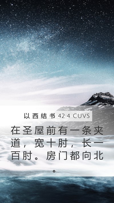 以 西 结 书 42:4 CUVS Bible Verse Image