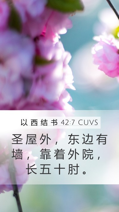 以 西 结 书 42:7 CUVS Bible Verse Image
