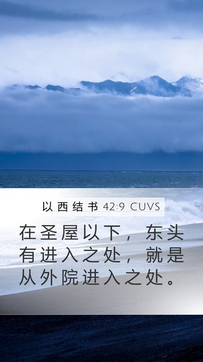 以 西 结 书 42:9 CUVS Mobile Phone Wallpaper - 在 圣 屋 以 下 ， 东 头 有 进 入 之 - Mobile Bible Verse Wallpaper