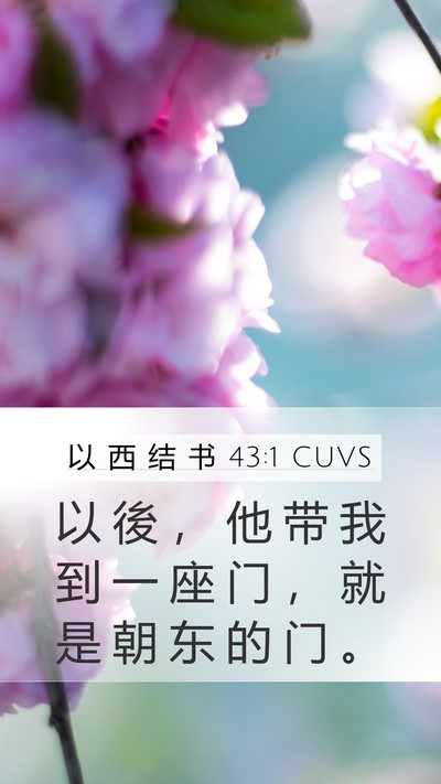 以 西 结 书 43:1 CUVS Bible Verse Image