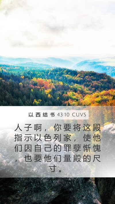 以 西 结 书 43:10 CUVS Bible Verse Image
