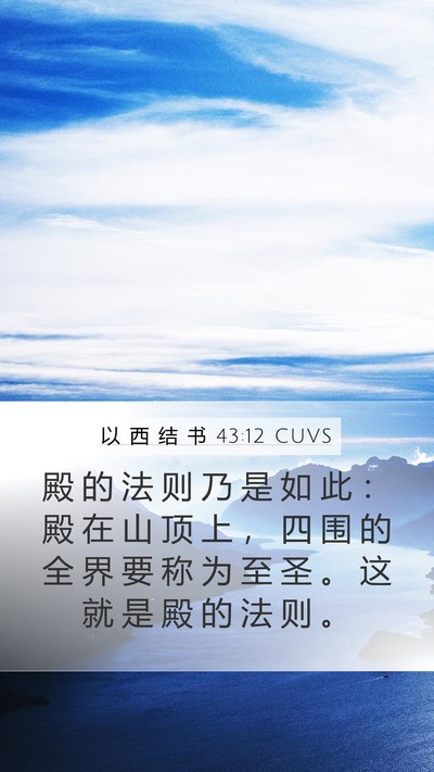 以 西 结 书 43:12 CUVS Mobile Phone Wallpaper - 殿 的 法 则 乃 是 如 此 ： 殿 在 山 - Mobile Bible Verse Wallpaper